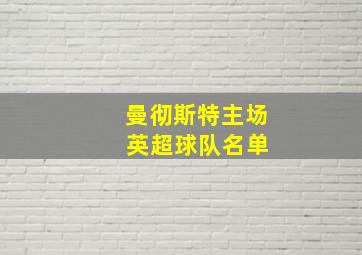 曼彻斯特主场 英超球队名单